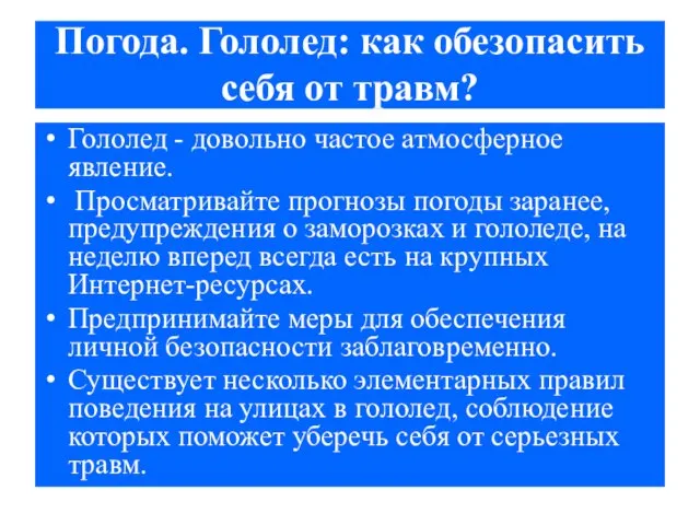 Погода. Гололед: как обезопасить себя от травм? Гололед - довольно частое