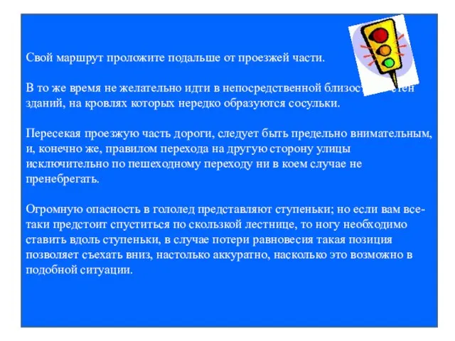 Свой маршрут проложите подальше от проезжей части. В то же время