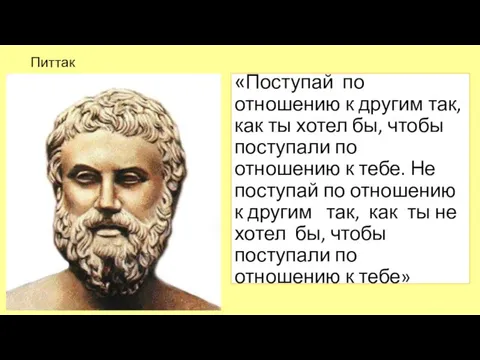 «Поступай по отношению к другим так, как ты хотел бы, чтобы