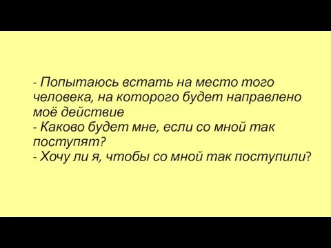 - Попытаюсь встать на место того человека, на которого будет направлено