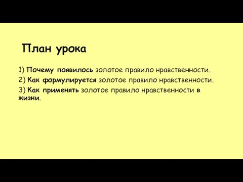 План урока 1) Почему появилось золотое правило нравственности. 2) Как формулируется