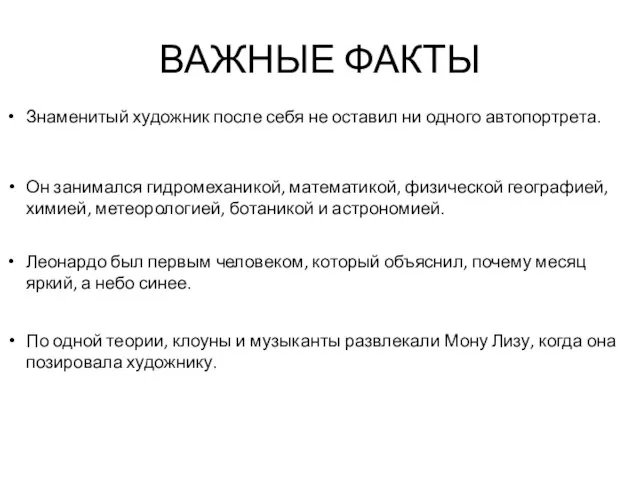 ВАЖНЫЕ ФАКТЫ Знаменитый художник после себя не оставил ни одного автопортрета.