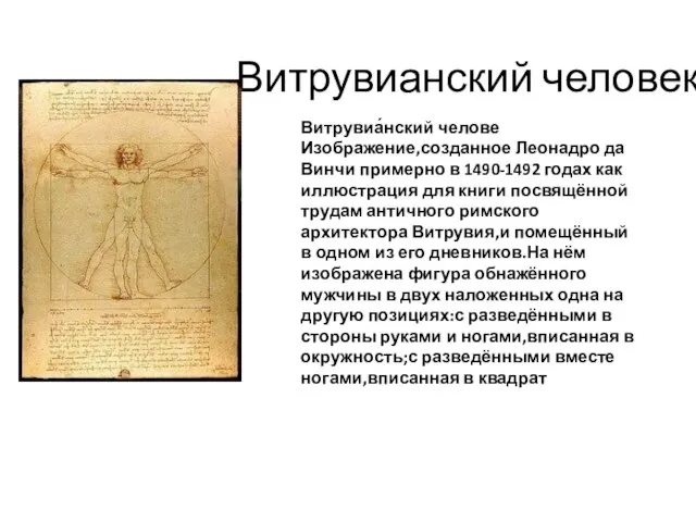 Витрувианский человек Витрувиа́нский челове Изображение,созданное Леонадро да Винчи примерно в 1490-1492