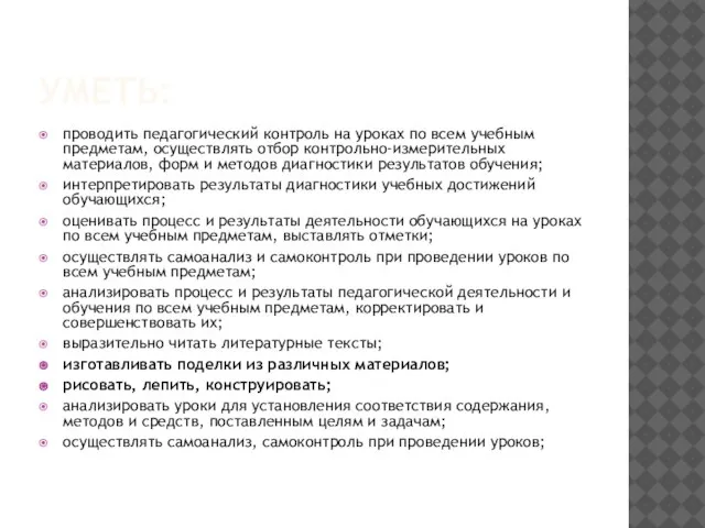 УМЕТЬ: проводить педагогический контроль на уроках по всем учебным предметам, осуществлять