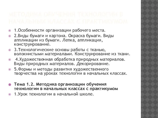 МЕТОДИКА ОБУЧЕНИЯ ТЕХНОЛОГИИ В НАЧАЛЬНЫХ КЛАССАХ С ПРАКТИКУМОМ 1.Особенности организации рабочего