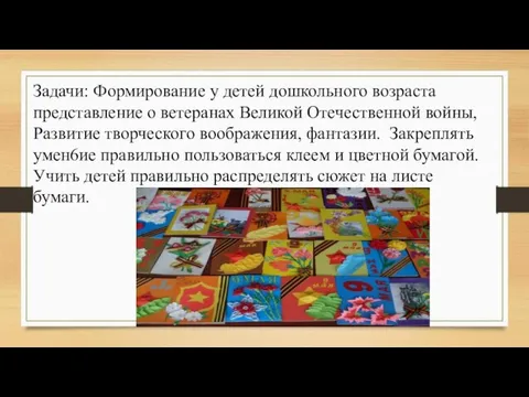 Задачи: Формирование у детей дошкольного возраста представление о ветеранах Великой Отечественной