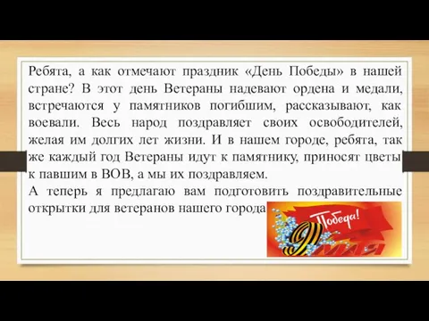 Ребята, а как отмечают праздник «День Победы» в нашей стране? В