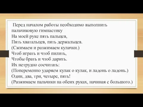 Перед началом работы необходимо выполнить пальчиковую гимнастику На моей руке пять