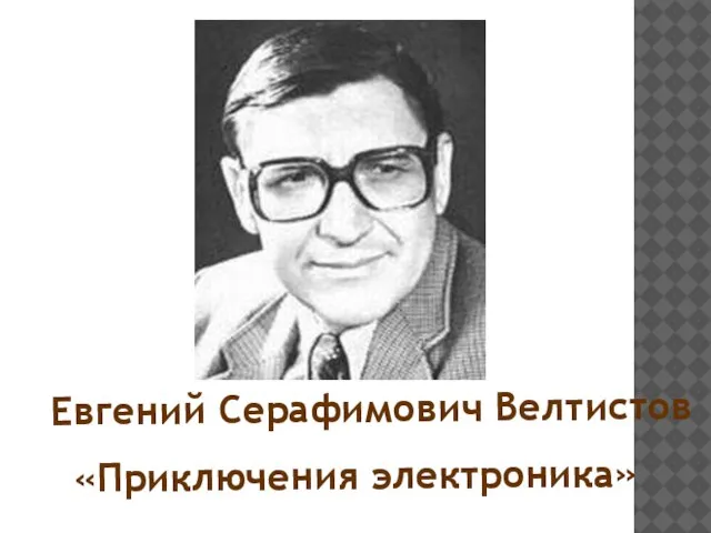 Евгений Серафимович Велтистов «Приключения электроника»