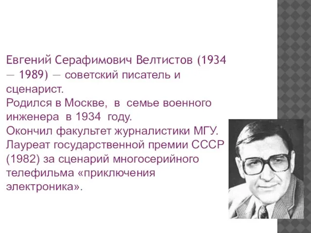 Евгений Серафимович Велтистов (1934 — 1989) — советский писатель и сценарист.