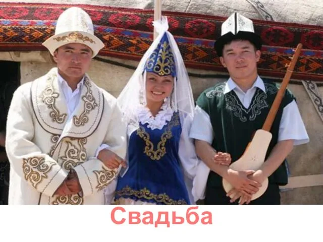 Свадьба