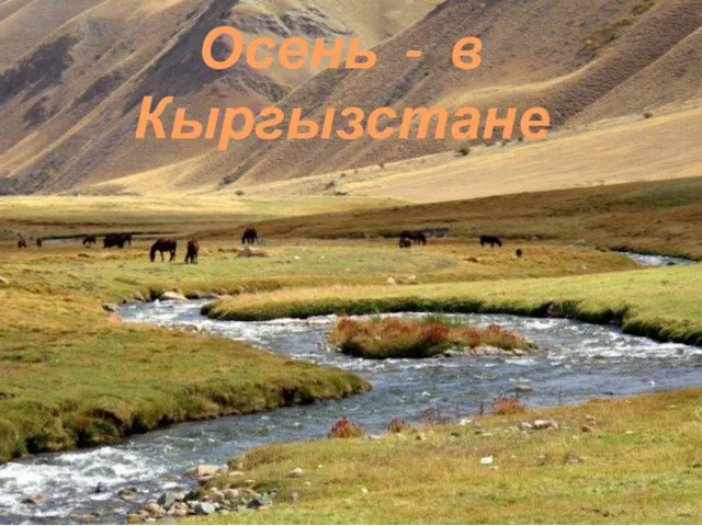 Осень - в Кыргызстане