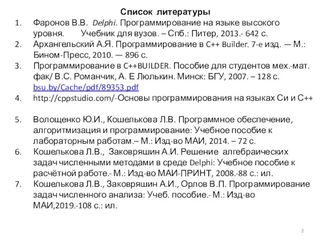 Список литературы Фаронов В.В. Delphi. Программирование на языке высокого уровня. Учебник