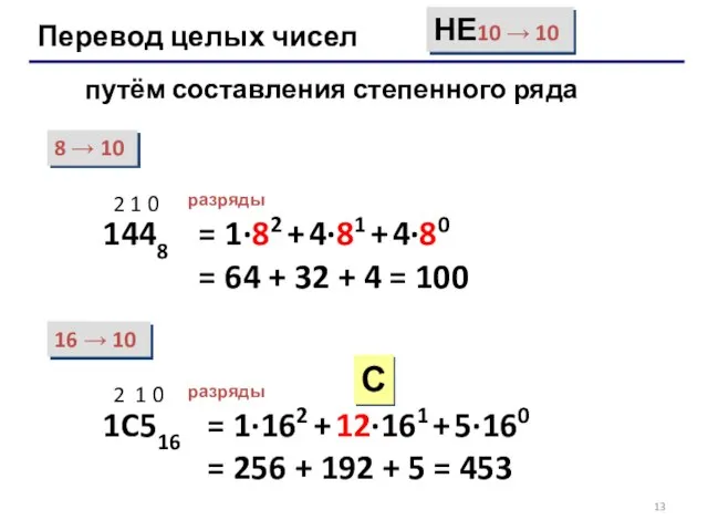 Перевод целых чисел НЕ10 → 10 путём составления степенного ряда 8