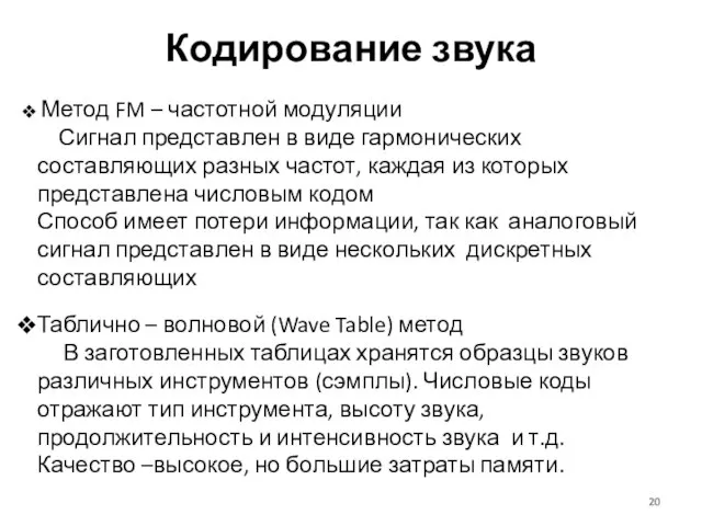 Кодирование звука Метод FM – частотной модуляции Сигнал представлен в виде