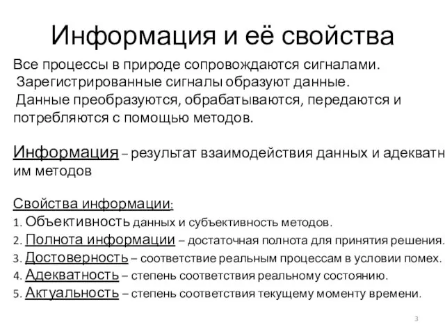 Информация и её свойства Все процессы в природе сопровождаются сигналами. Зарегистрированные