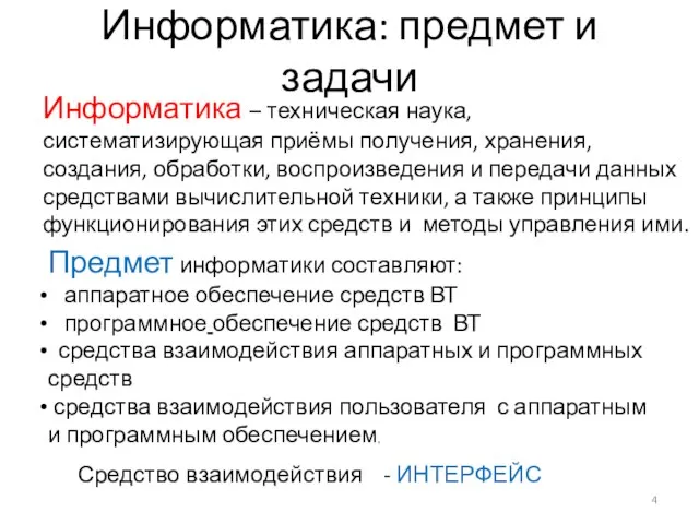 Информатика: предмет и задачи ..... Информатика – техническая наука, систематизирующая приёмы