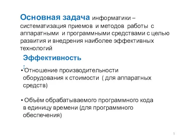 Основная задача информатики – систематизация приемов и методов работы с аппаратными