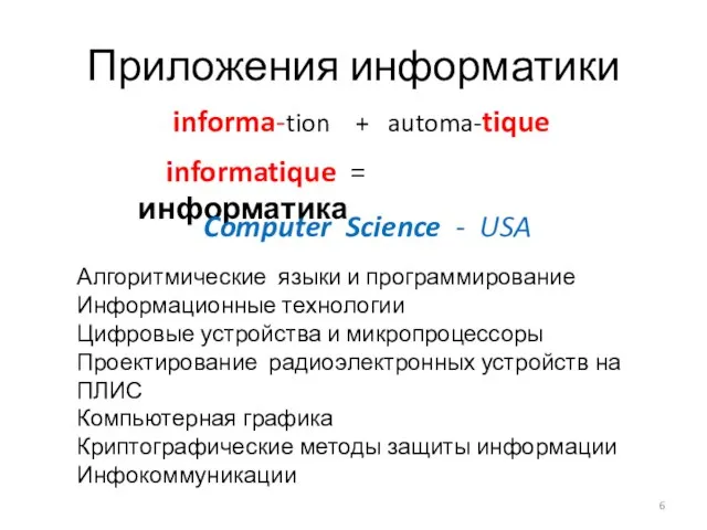 Приложения информатики informa-tion + automa-tique informatique = информатика Алгоритмические языки и