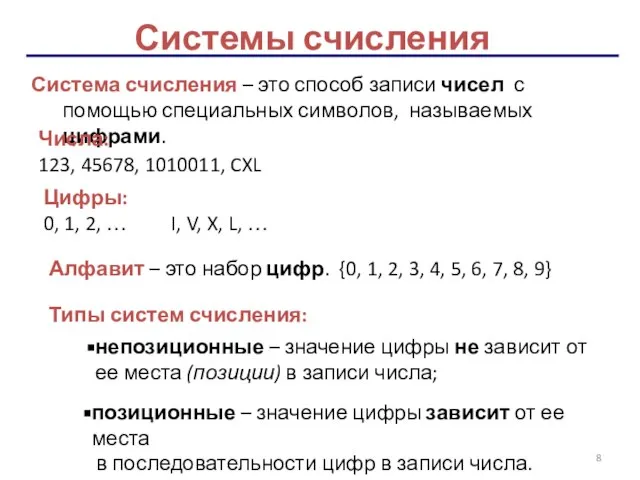 Системы счисления Система счисления – это способ записи чисел с помощью