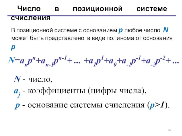 N=anpn+an-1pn-1+ ... +a1p1+a0+a-1p-1+a-2p-2+ ... Число в позиционной системе счисления N -