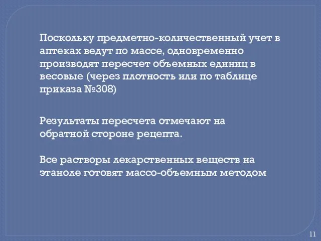 Поскольку предметно-количественный учет в аптеках ведут по массе, одновременно производят пересчет