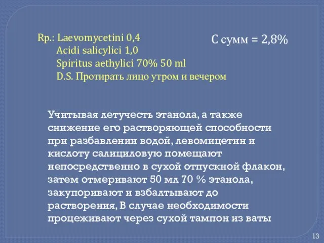 Rр.: Laevomycetini 0,4 Acidi salicylici 1,0 Spiritus aethylici 70% 50 ml