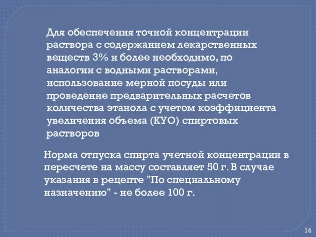 Для обеспечения точной концентрации раствора с содержанием лекарственных веществ 3% и