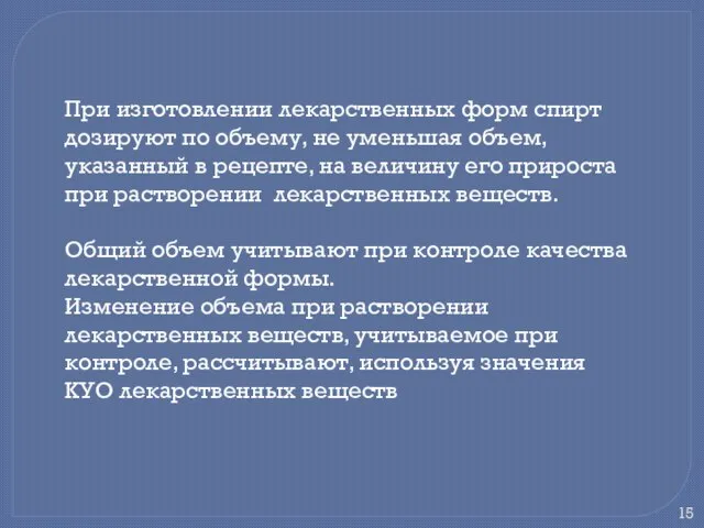 При изготовлении лекарственных форм спирт дозируют по объему, не уменьшая объем,