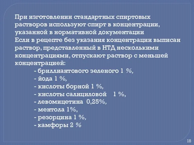 При изготовлении стандартных спиртовых растворов используют спирт в концентрации, указанной в