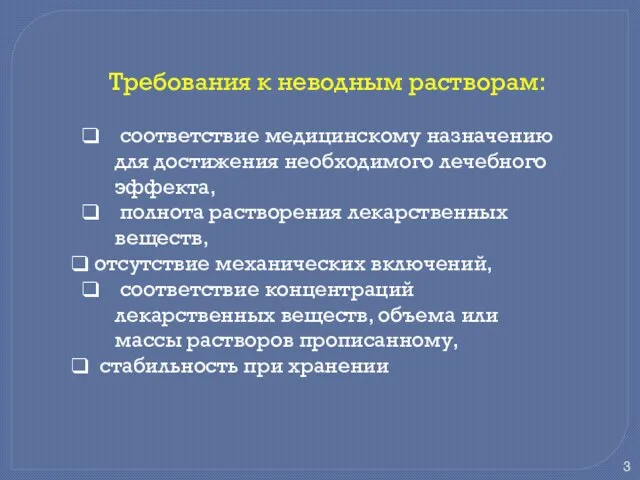 Требования к неводным растворам: соответствие медицинскому назначению для достижения необходимого лечебного