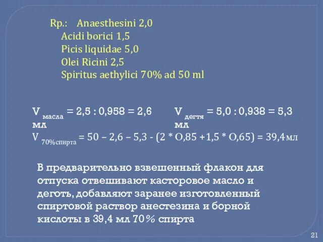 Rp.: Anaesthesini 2,0 Acidi borici 1,5 Picis liquidae 5,0 Olei Ricini