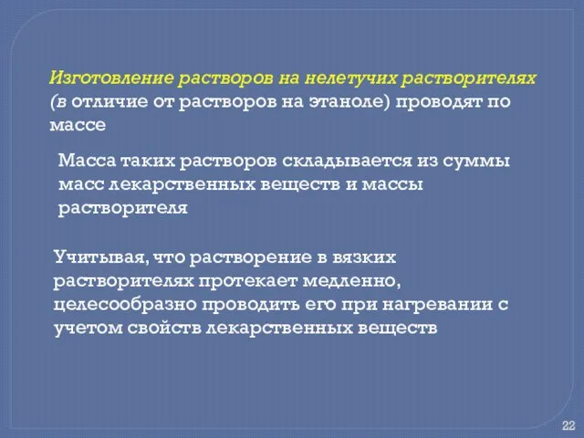 Изготовление растворов на нелетучих растворителях (в отличие от растворов на этаноле)