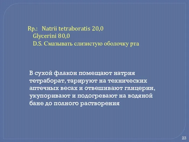 Rр.: Natrii tetraboratis 20,0 Glycerini 80,0 D.S. Смазывать слизистую оболочку рта