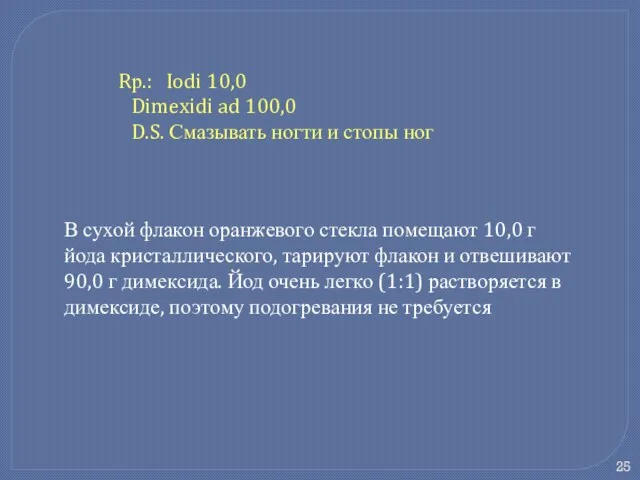 Rр.: Iodi 10,0 Dimexidi ad 100,0 D.S. Смазывать ногти и стопы