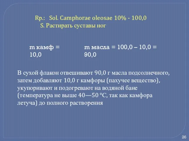 Rр.: Sol. Camphorae oleosae 10% - 100,0 S. Растирать суставы ног