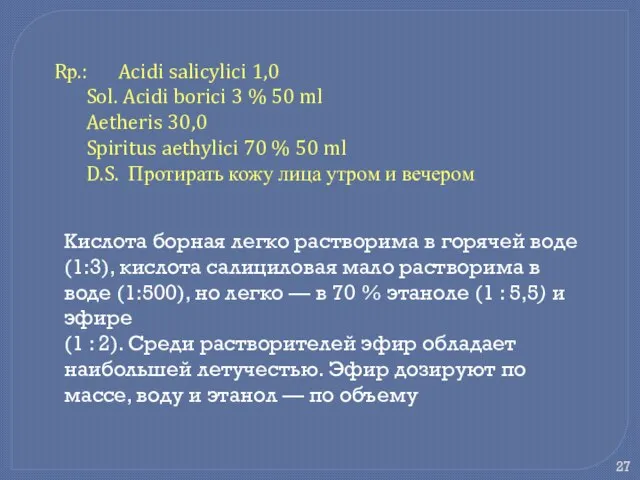 Rр.: Acidi salicylici 1,0 Sol. Acidi borici 3 % 50 ml