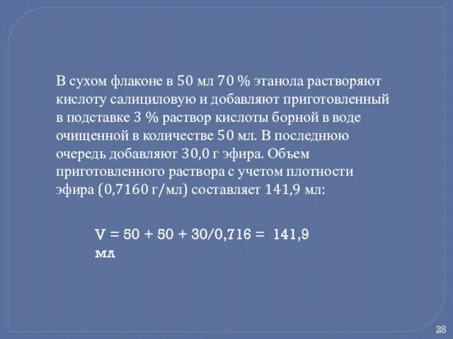 В сухом флаконе в 50 мл 70 % этанола растворяют кислоту