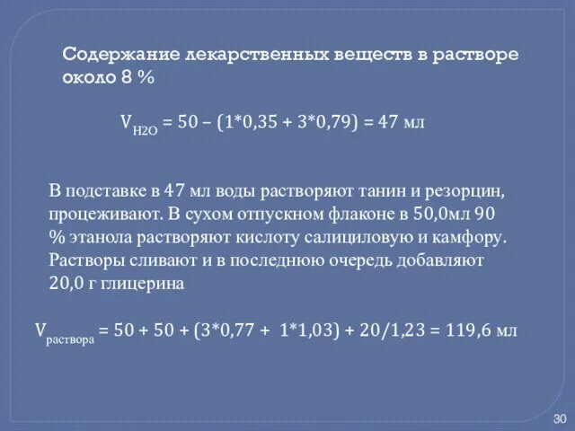 Содержание лекарственных веществ в растворе около 8 % VН2О = 50