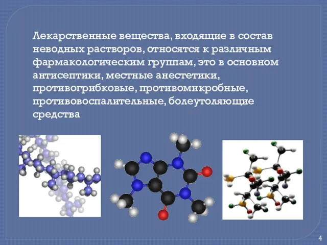 Лекарственные вещества, входящие в состав неводных растворов, относятся к различным фармакологическим