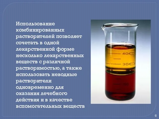 Использование комбинированных растворителей позволяет сочетать в одной лекарственной форме несколько лекарственных