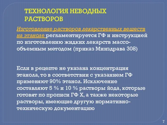 ТЕХНОЛОГИЯ НЕВОДНЫХ РАСТВОРОВ Изготовление растворов лекарственных веществ на этаноле регламентируется ГФ