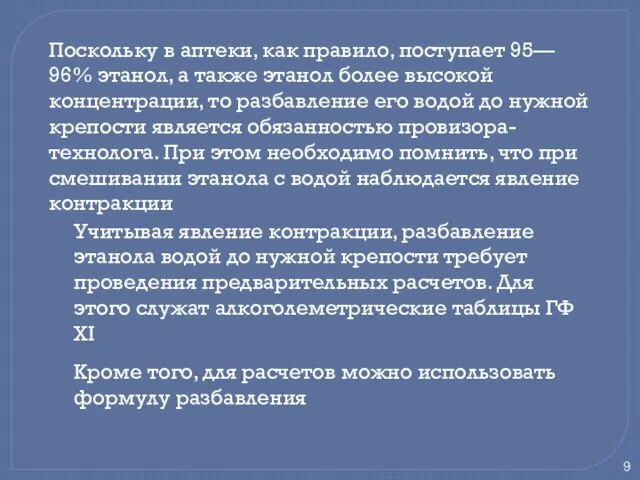 Поскольку в аптеки, как правило, поступает 95— 96% этанол, а также