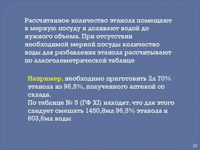 Рассчитанное количество этанола помещают в мерную посуду и доливают водой до