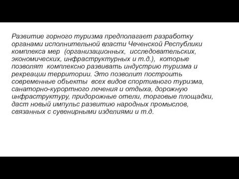 Развитие горного туризма предполагает разработку органами исполнительной власти Чеченской Республики комплекса