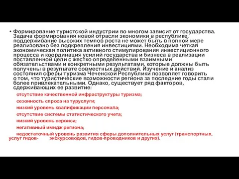 Формирование туристской индустрии во многом зависит от государства. Задача формирования новой