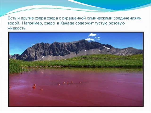Есть и другие озера озера с окрашенной химическими соединениями водой. Например,