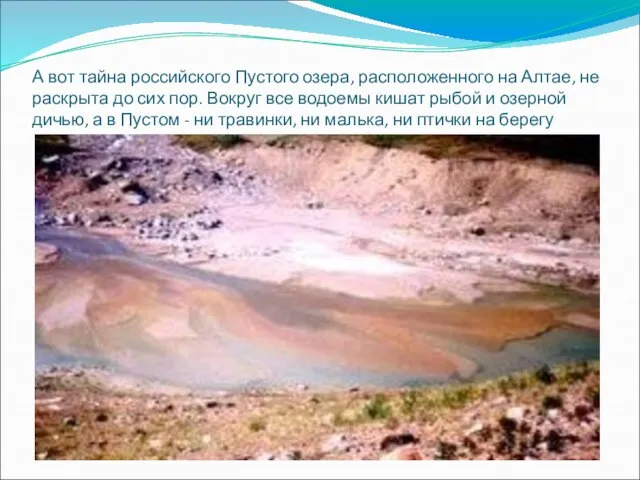 А вот тайна российского Пустого озера, расположенного на Алтае, не раскрыта