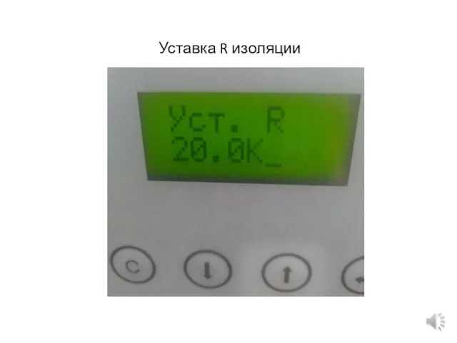 Уставка R изоляции