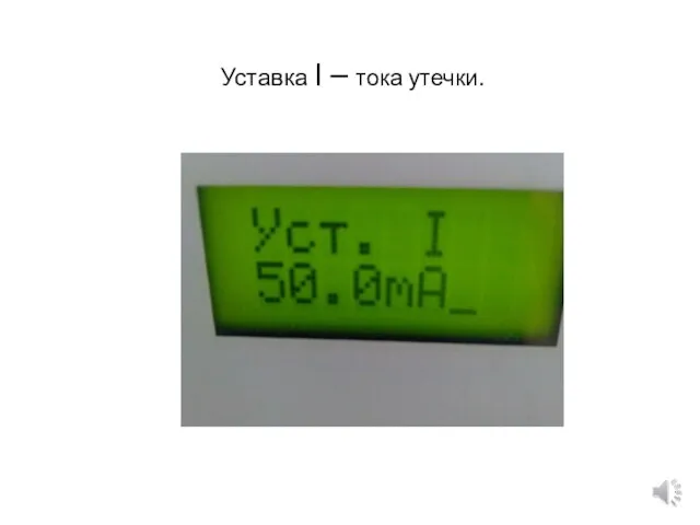 Уставка I – тока утечки.